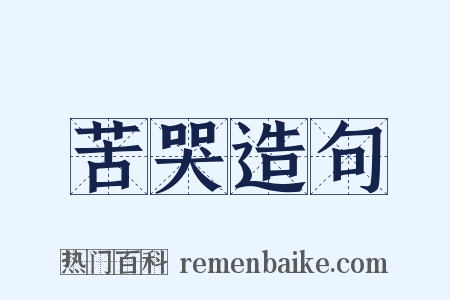 苦哭造句是什么意思的图片